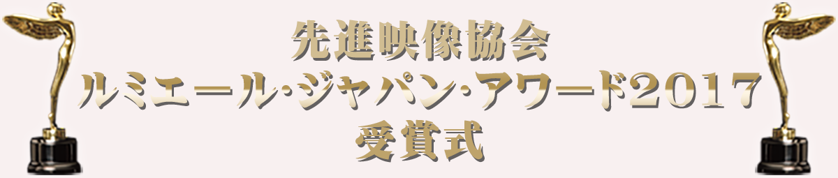 先進映像協会 ルミエール･ジャパン･アワード2017 受賞式