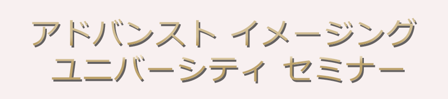 アドバンスト イメージング ユニバーシティ セミナー