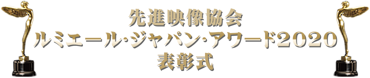 先進映像協会 ルミエール･ジャパン･アワード2020 表彰式
