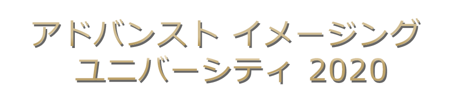 アドバンスト イメージング ユニバーシティ 2020