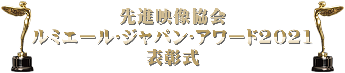 先進映像協会 ルミエール･ジャパン･アワード2021 表彰式