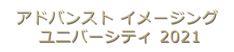 アドバンスト イメージング ユニバーシティ 2021