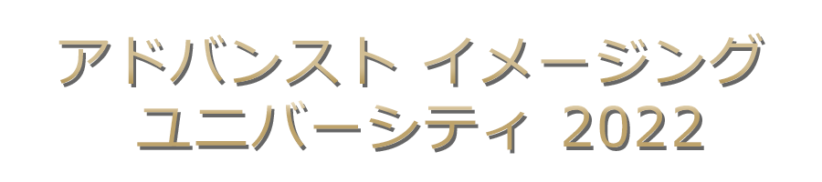 アドバンスト イメージング ユニバーシティ 2022