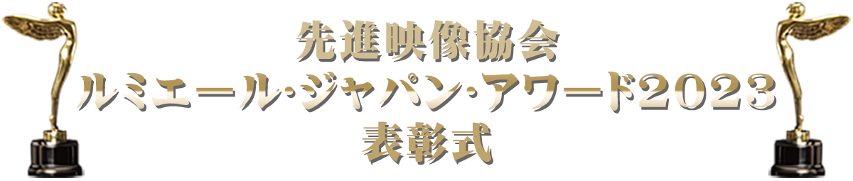 先進映像協会 ルミエール･ジャパン･アワード2023 表彰式