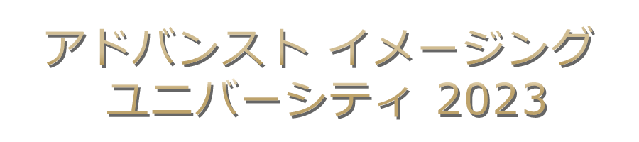 アドバンスト イメージング ユニバーシティ 2023