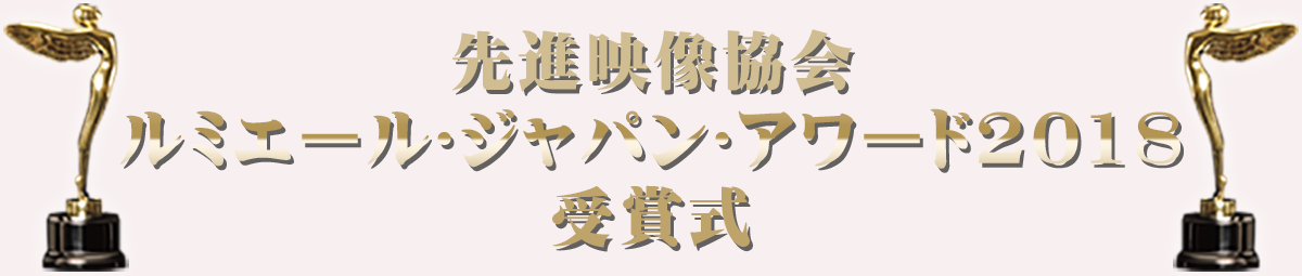 先進映像協会 ルミエール・ジャパン・アワード2018 受賞式