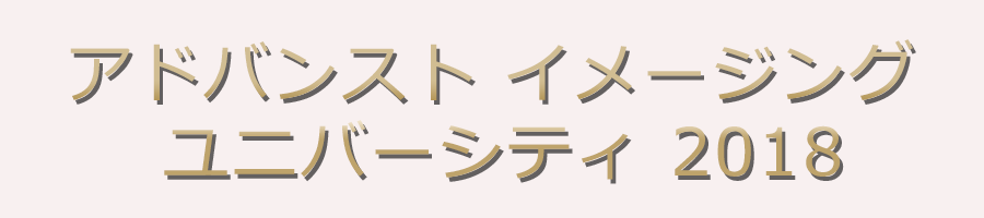 アドバンスト イメージング ユニバーシティ 2018