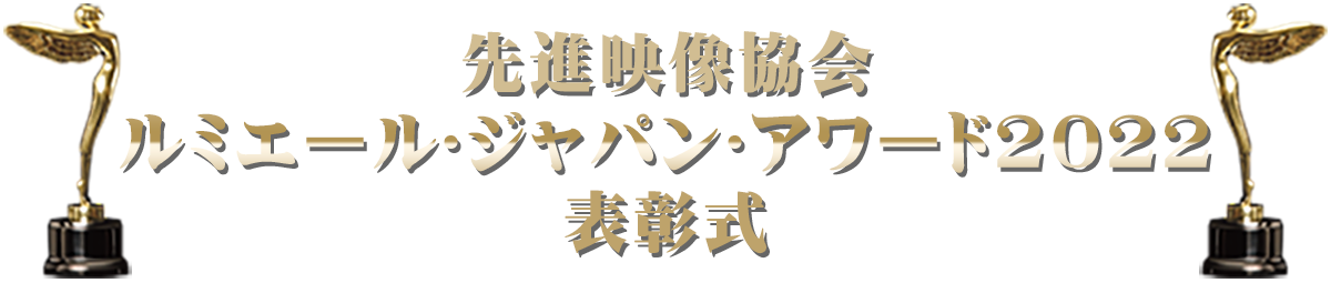 先進映像協会 ルミエール・ジャパン・アワード2022 表彰式